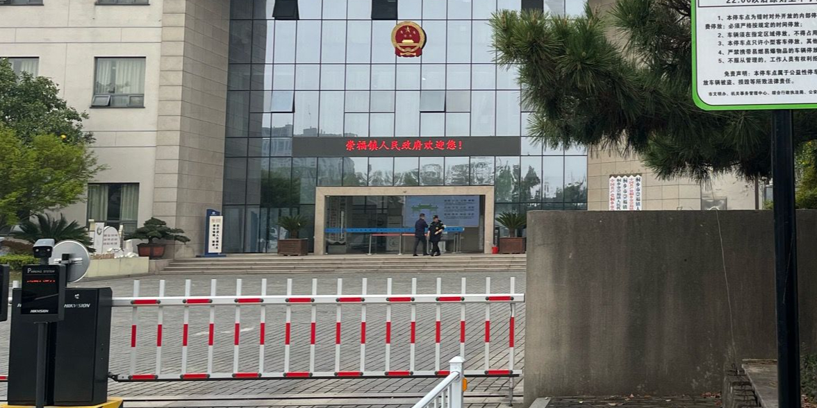 桐乡市崇福镇人民政府