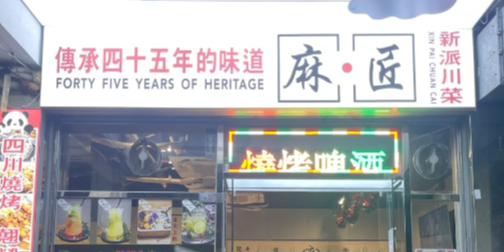 麻匠.新派川菜