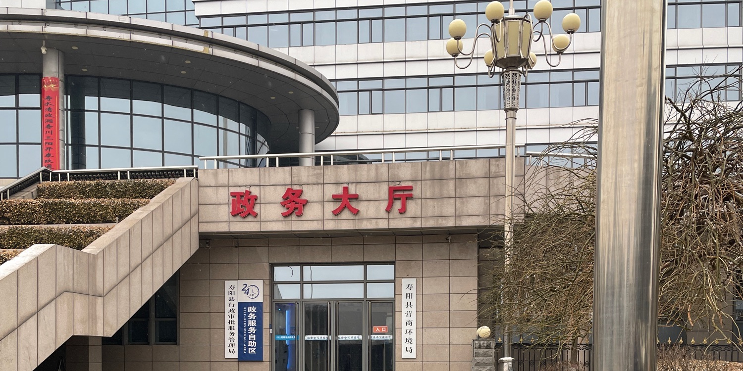 寿阳县人民政府