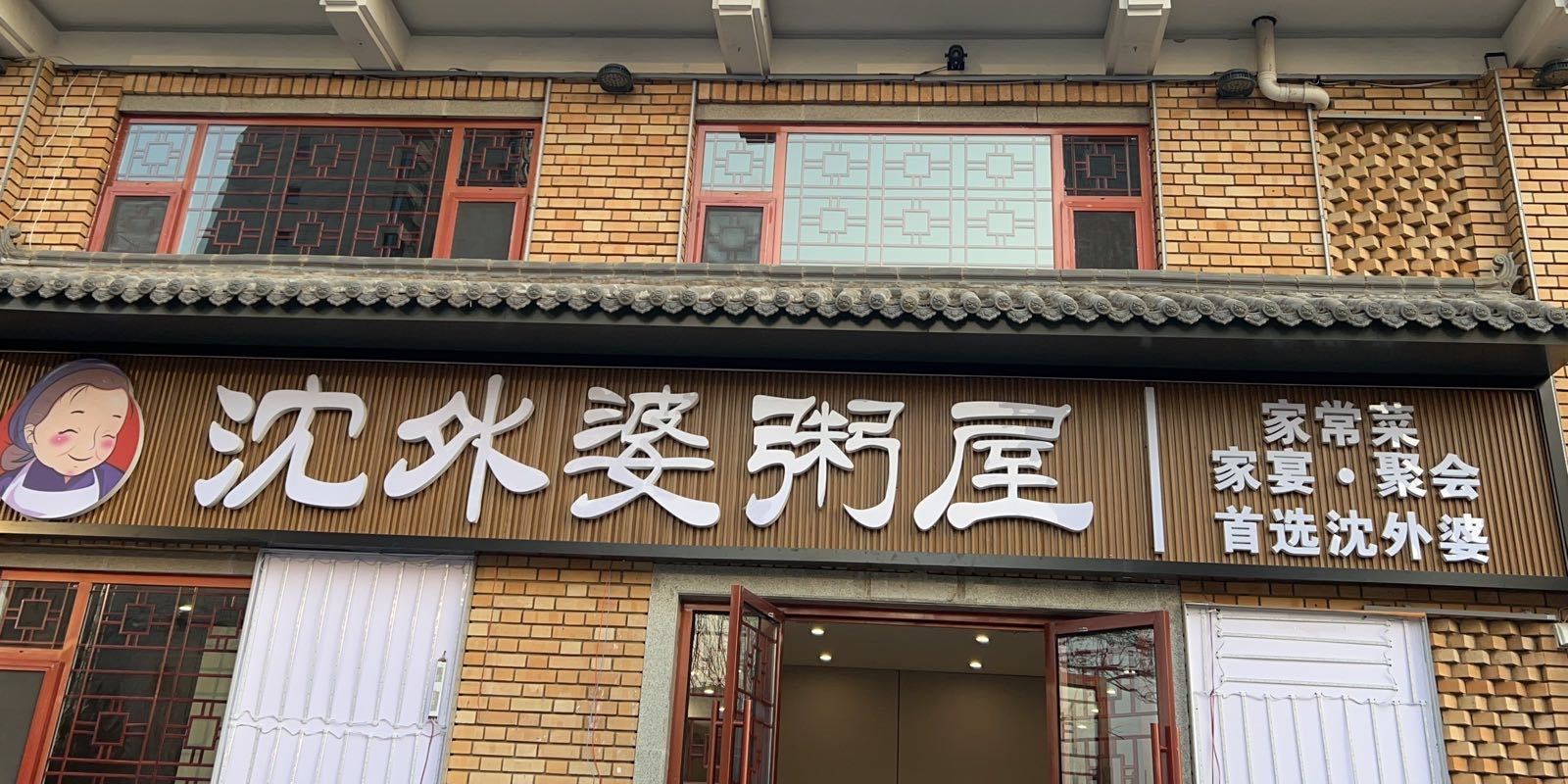 沈外婆粥屋