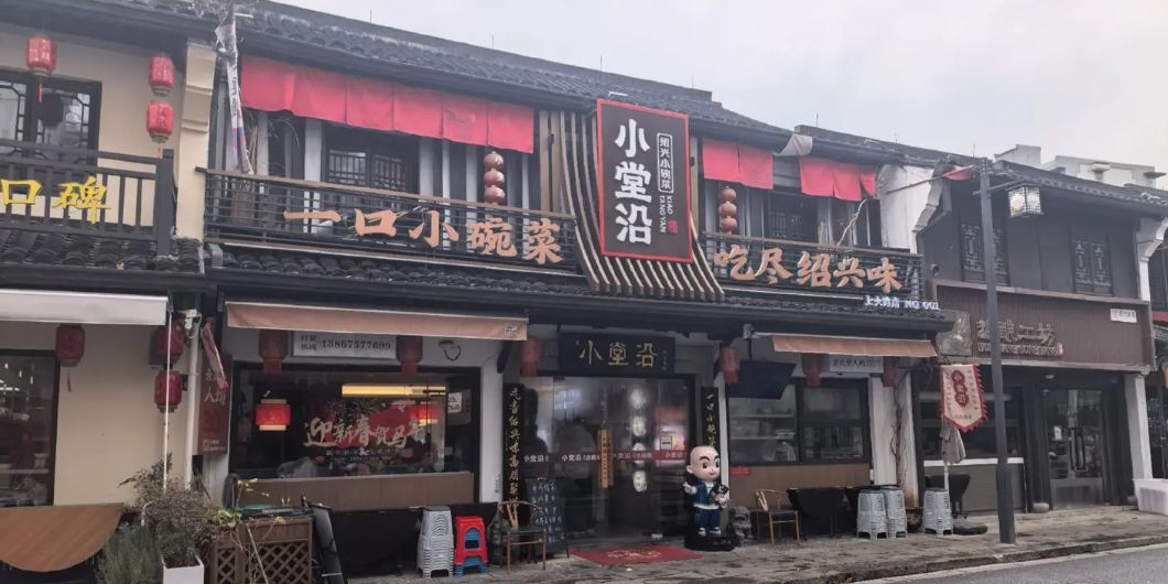 小堂沿绍兴小碗菜(上大路店)