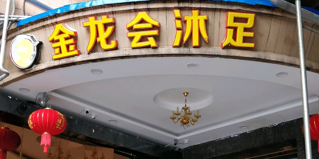 金龙会