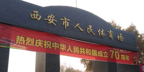 西安市人民体育场