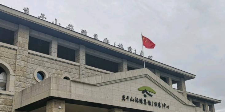 莫干山旅游集散(换乘)中心