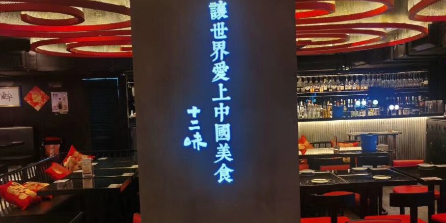 十二味麻辣小当家