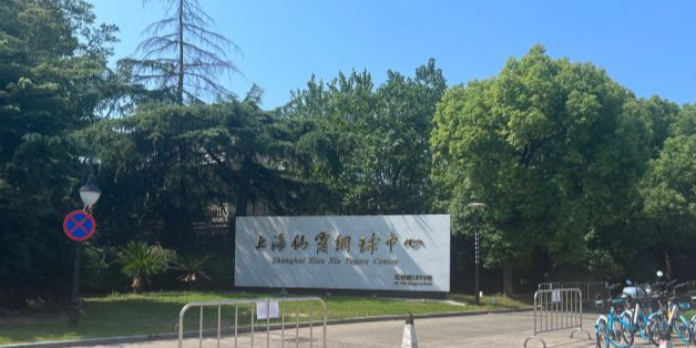 上海仙霞网球中心
