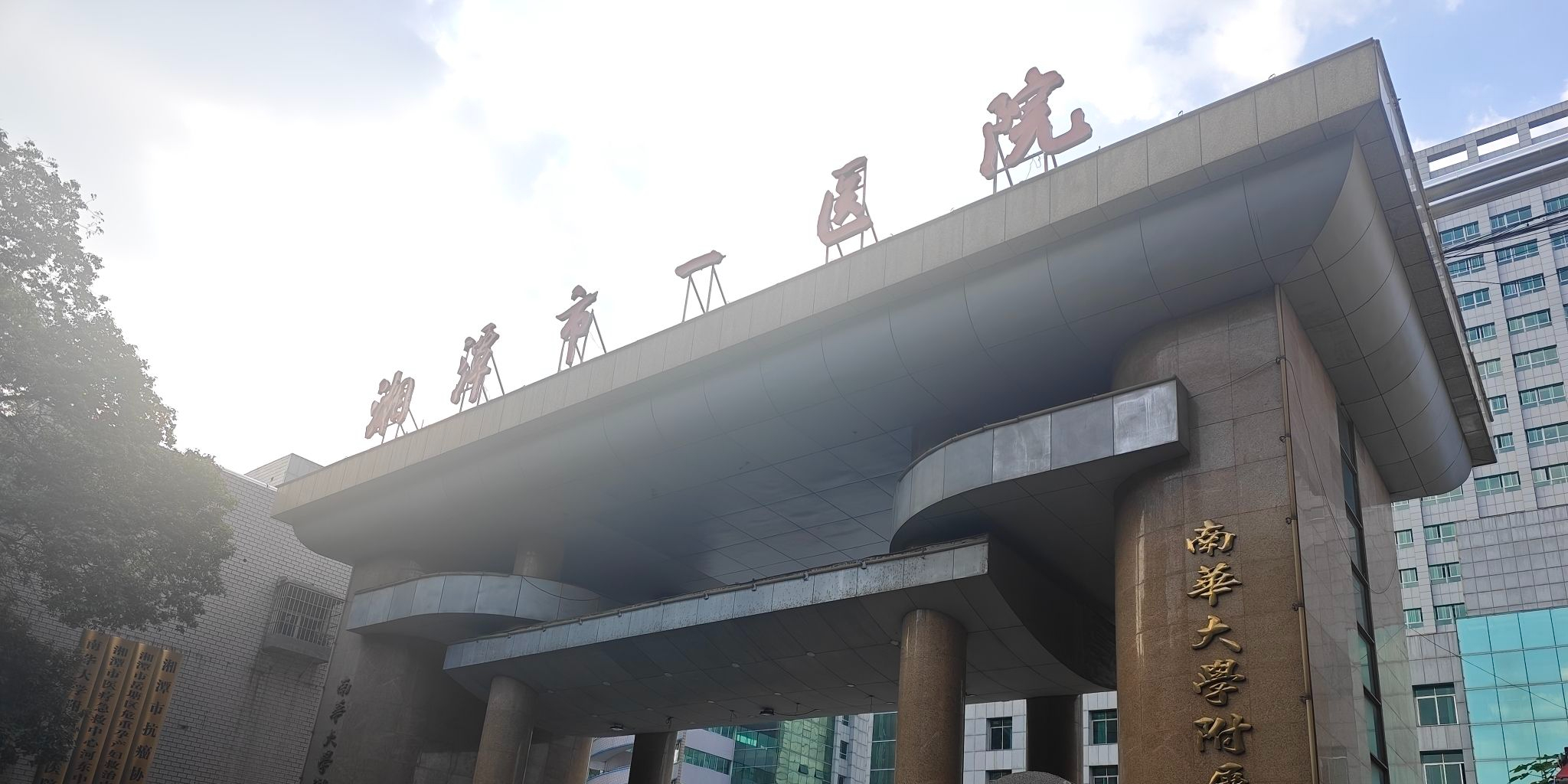 湘潭市第一人民医院