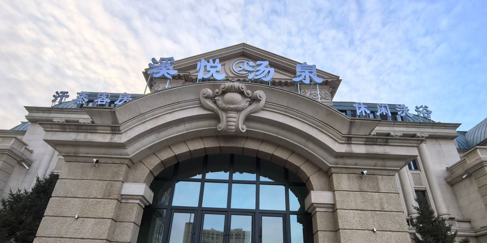 溪悦汤泉