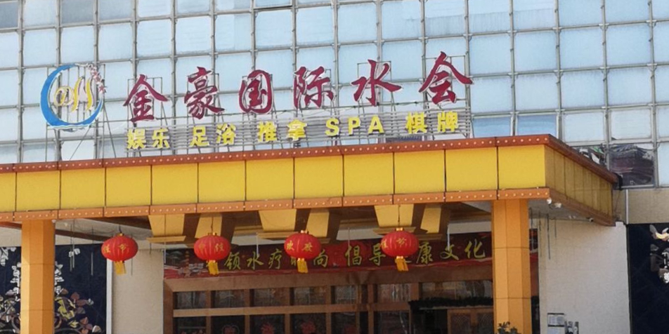金豪国际水疗会所·洗浴沐足·按摩SPA