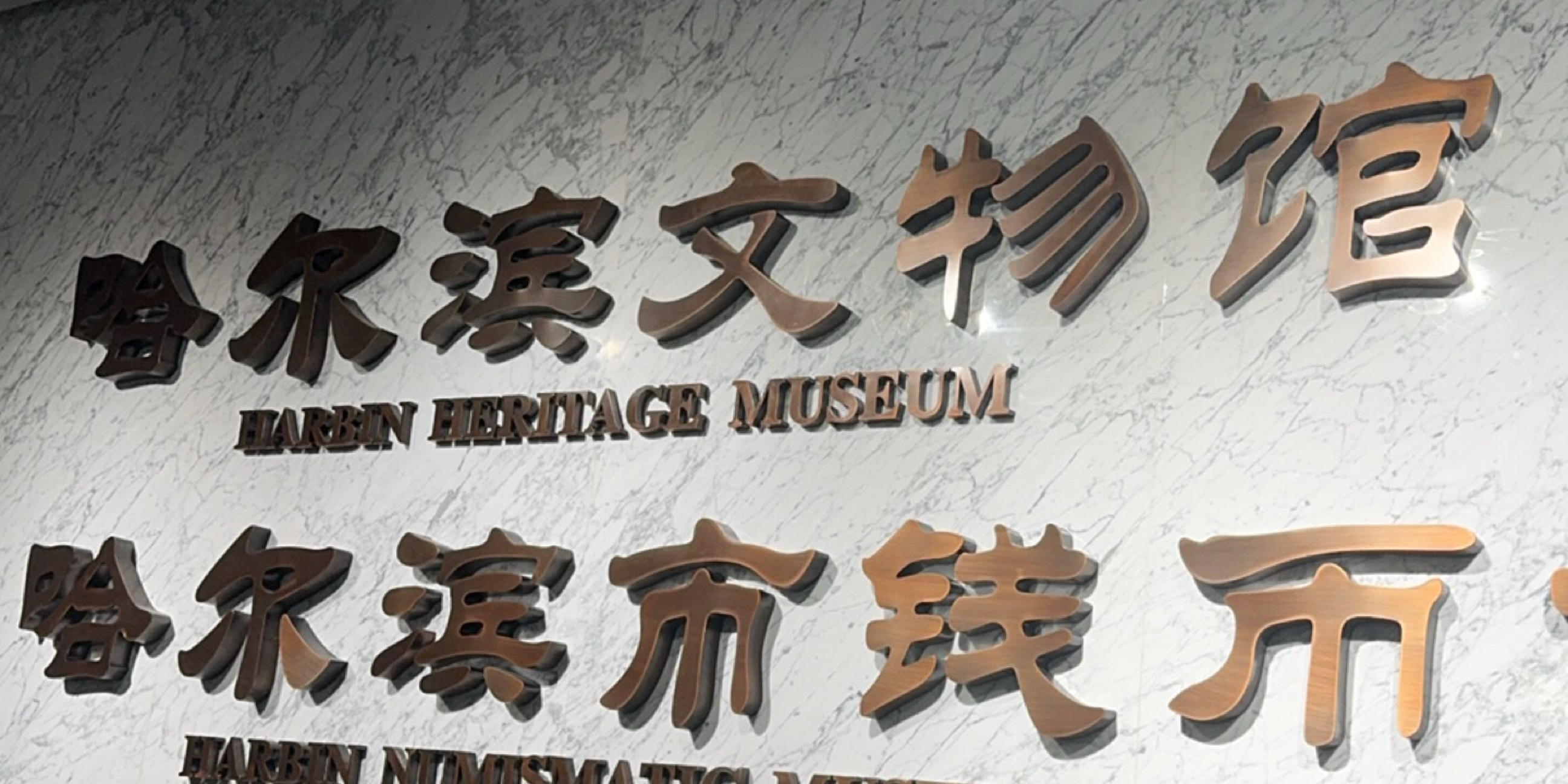 哈尔滨文物馆