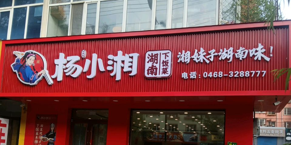 鹤岗市杨小湘湘菜店