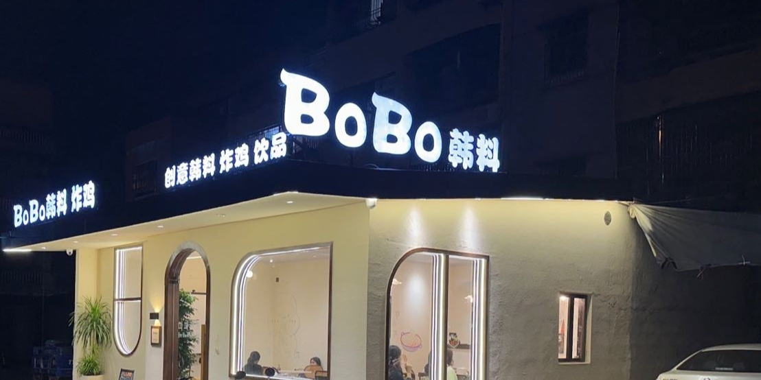 BoBo韩料炸鸡