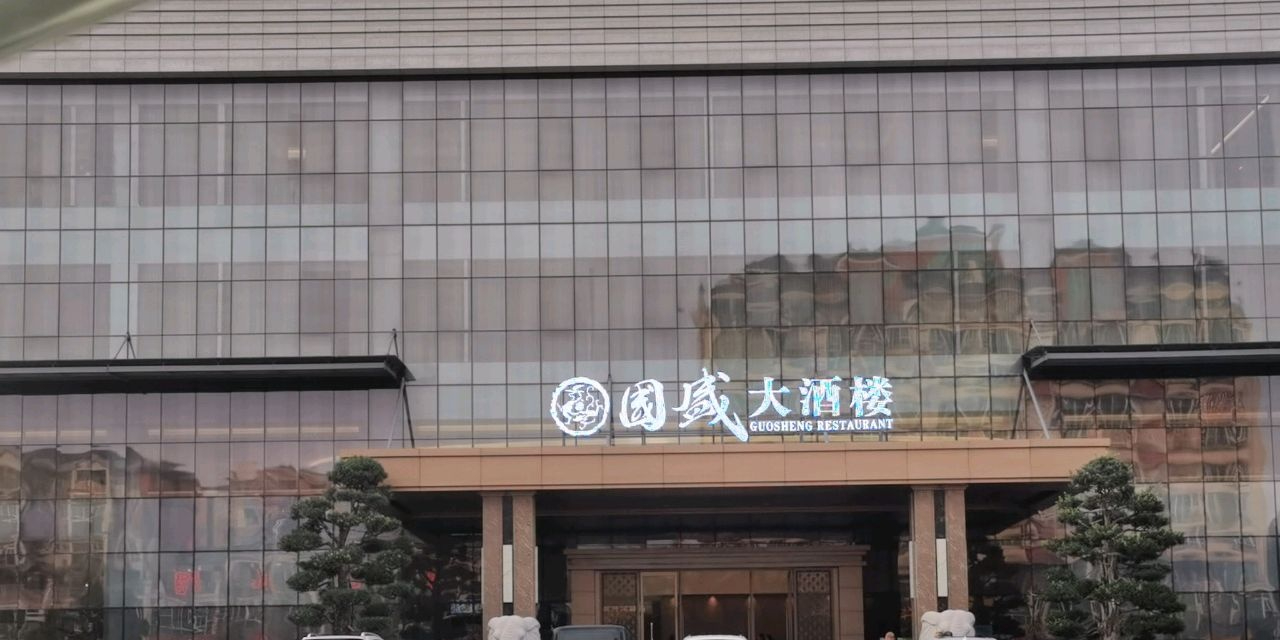 国盛大酒楼(摩创店)