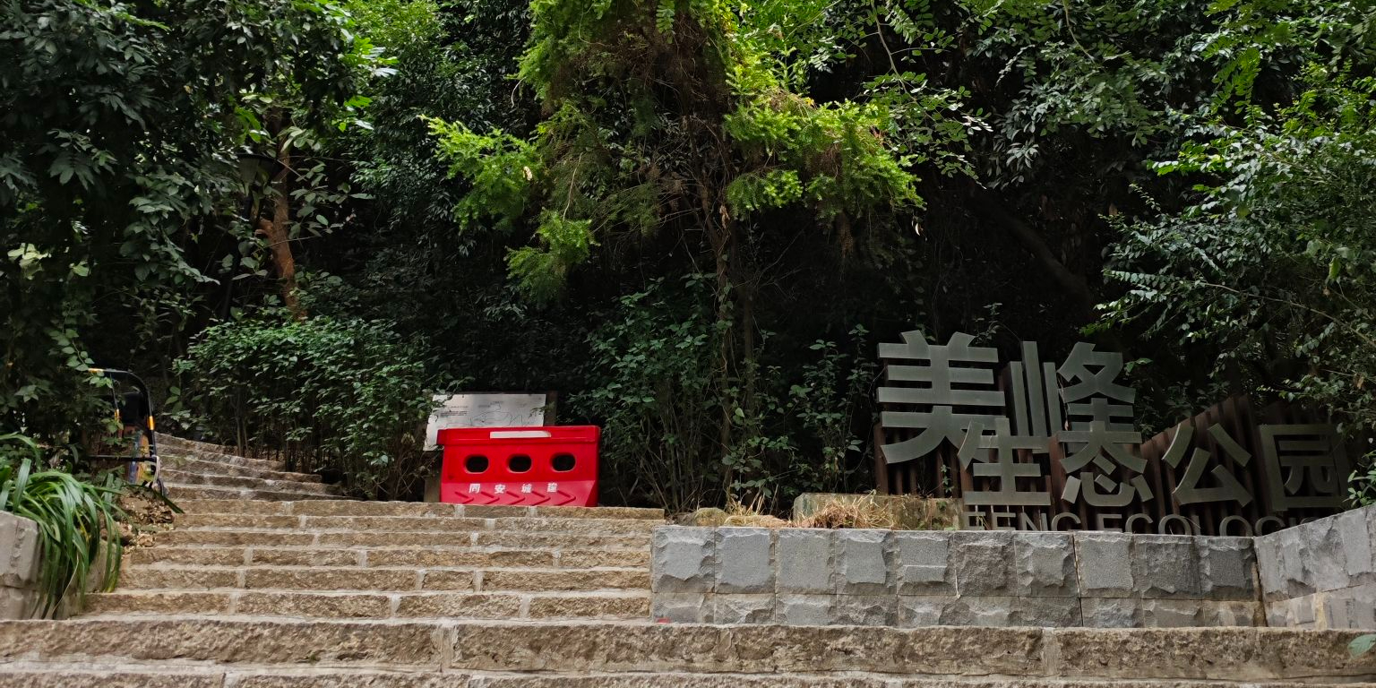 美峰生态公园