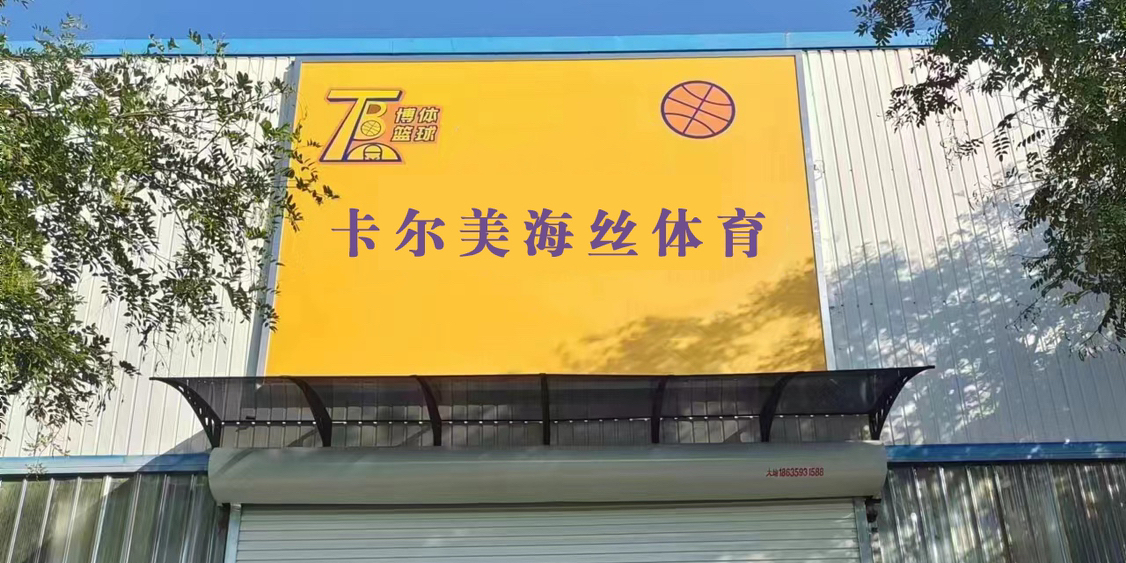 海丝卡尔美网球中心