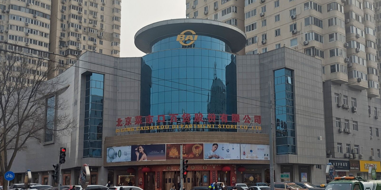 北京市菜百新世界商场(总店)