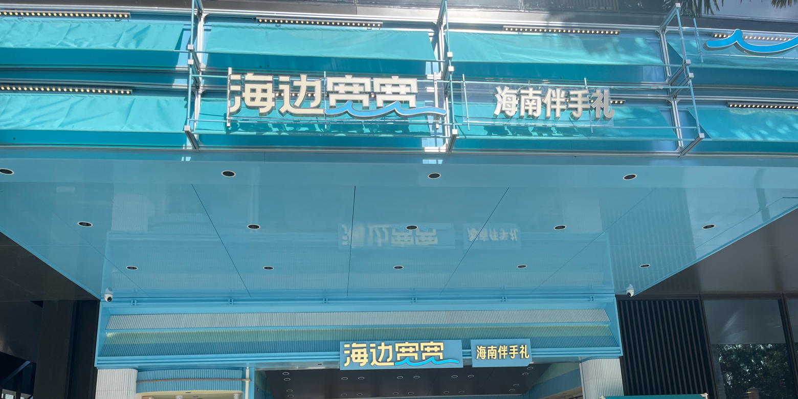 海边宽宽(石梅湾店)