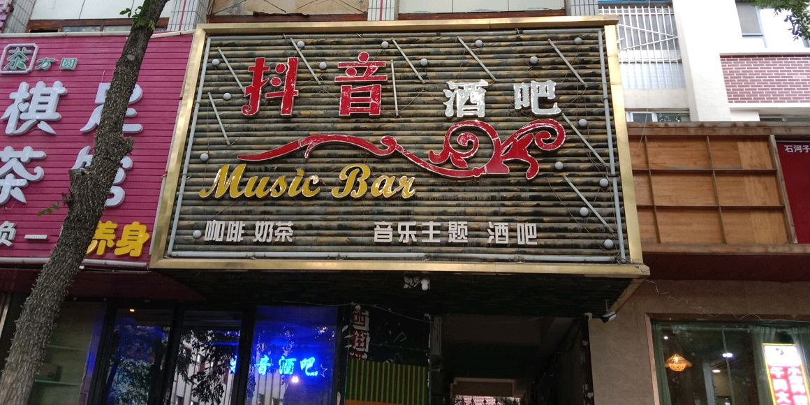 约音酒吧(西小路店)