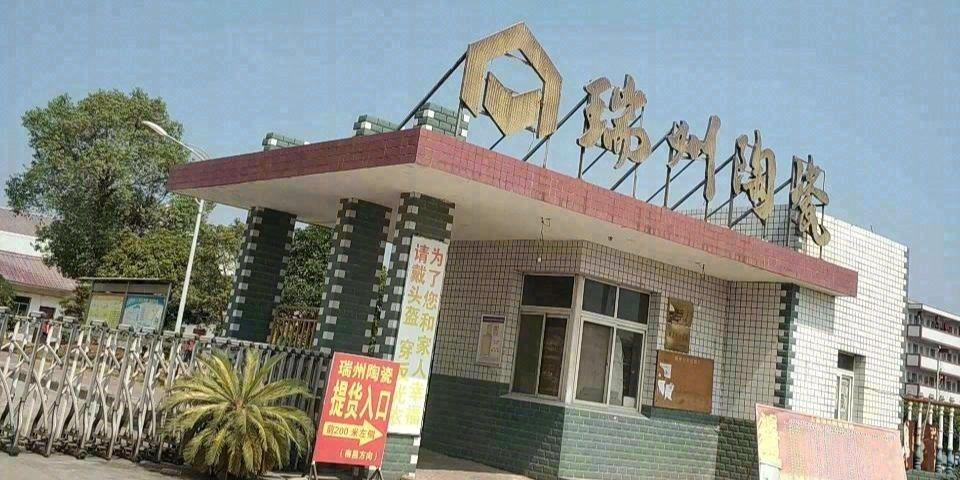 瑞州陶瓷