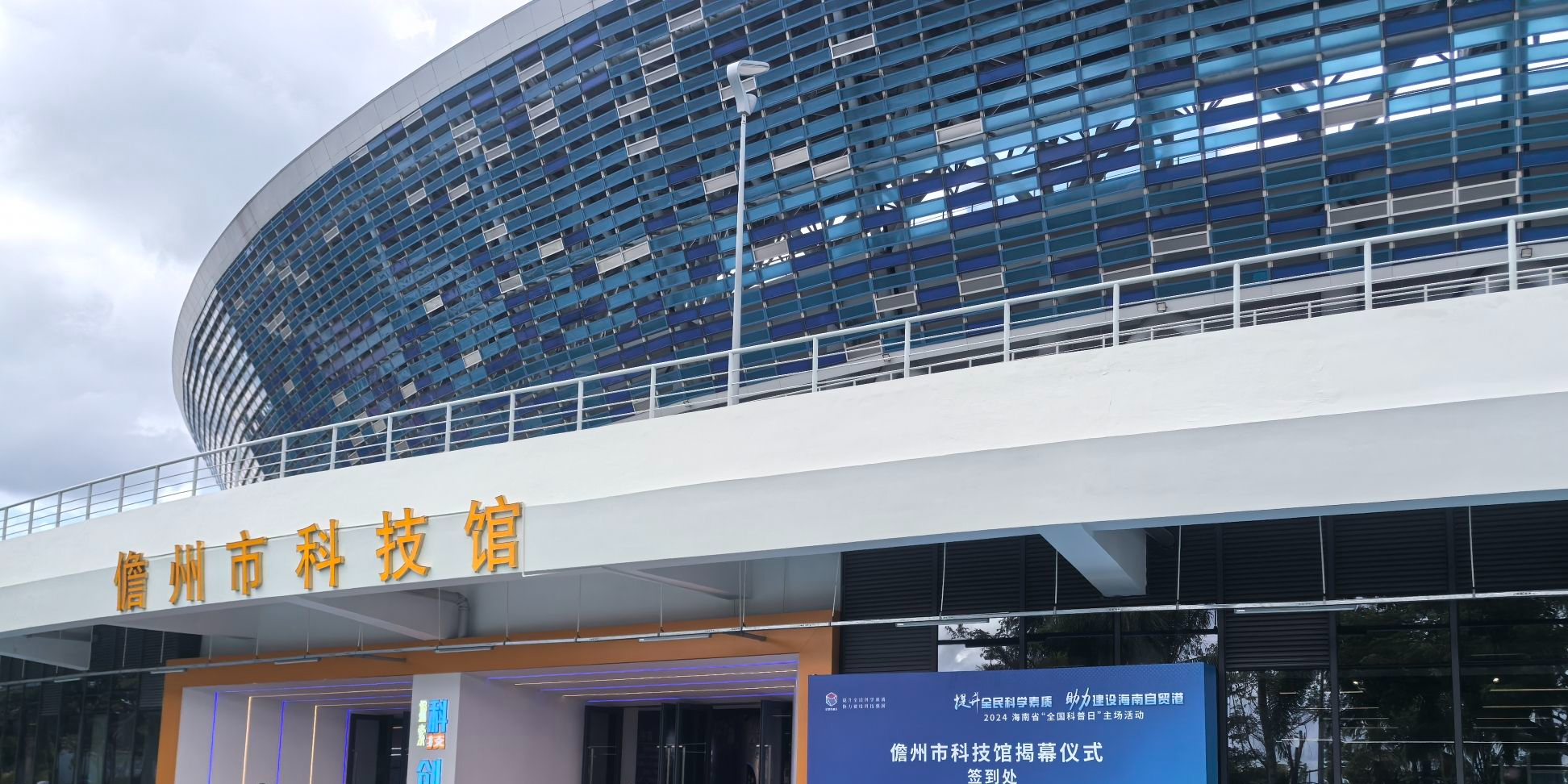 儋州市科技馆