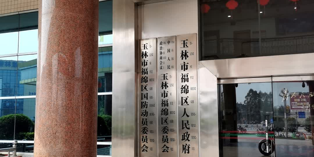 玉林市福绵区人民政府