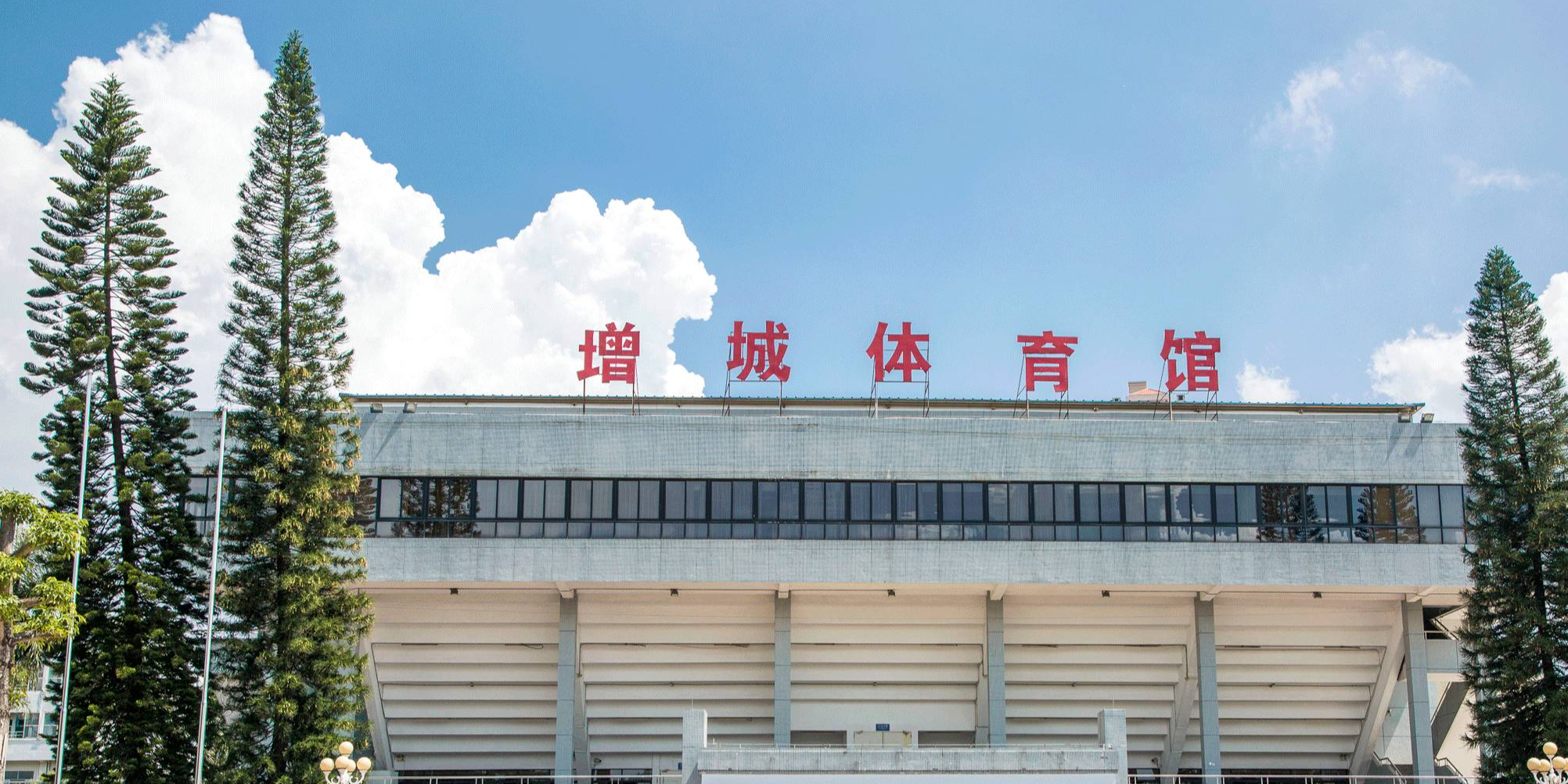 增城体育馆