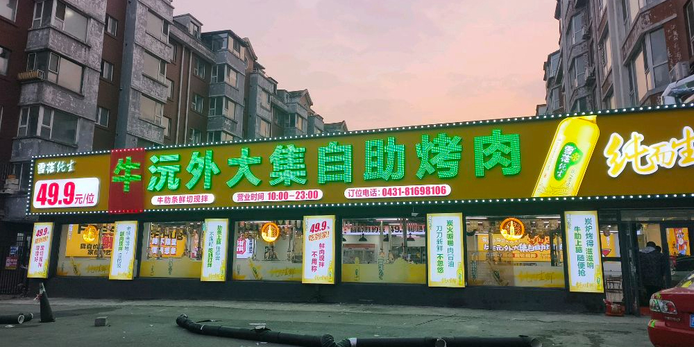 牛沅外大集自助烤肉店