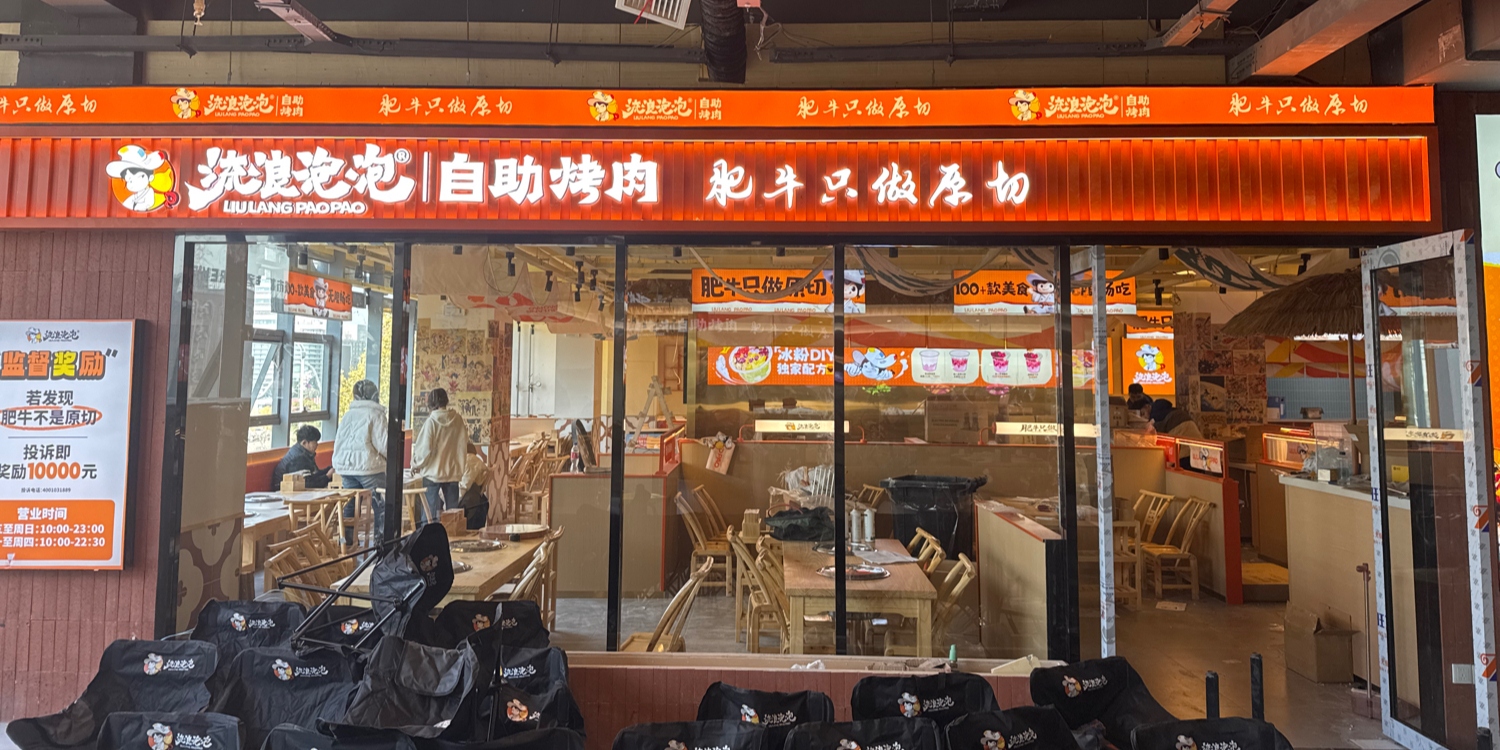 流浪泡泡·破破烂烂的烤肉店(安徽亳州金桥大厦店)