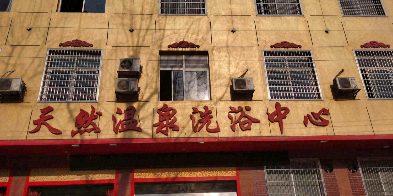 云星天然温泉休闲洗浴中心
