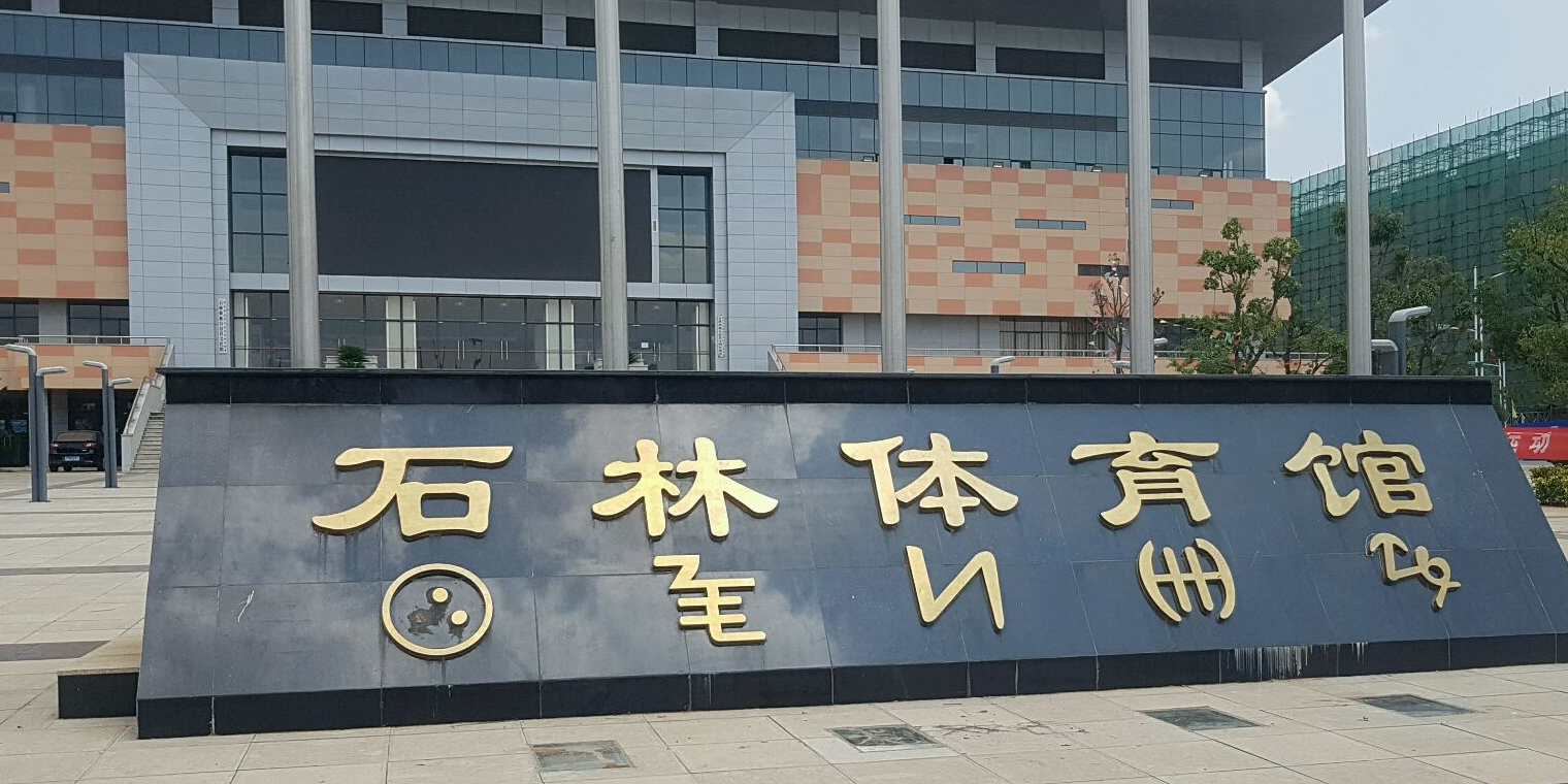石林文体中心体育馆