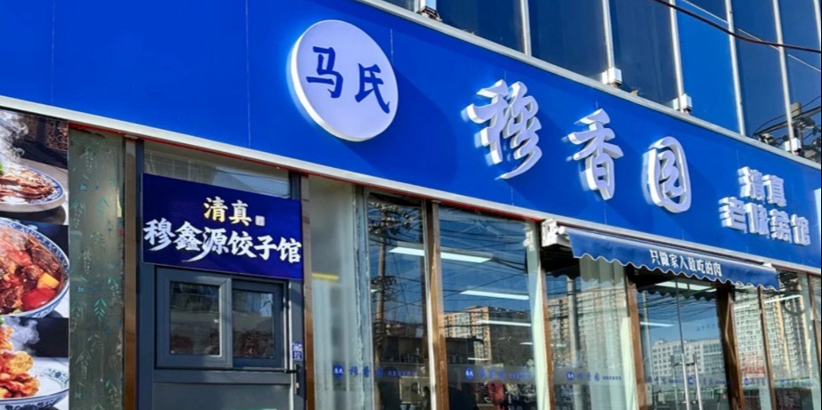 马氏穆香园·50年清真老味菜馆·饺子(方庄店)