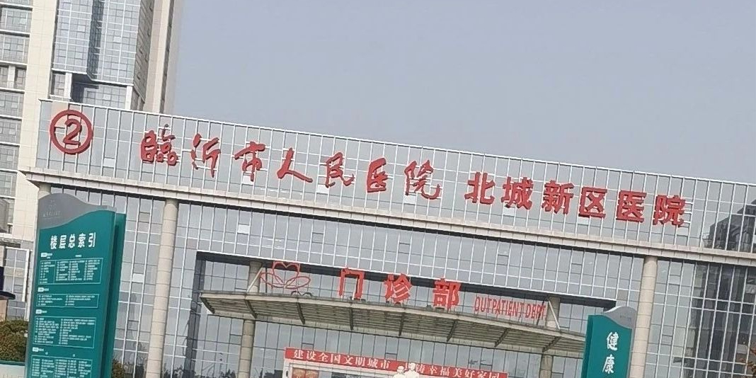 临沂市人民医院(北城新区医疗区)