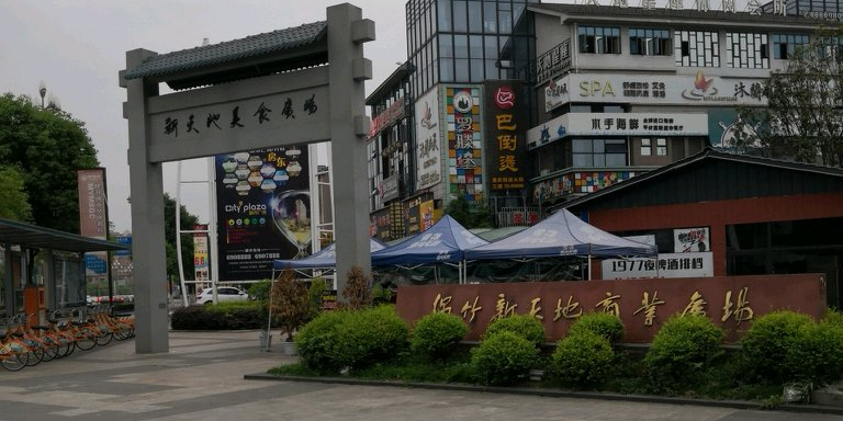 绵竹新天地商业广场