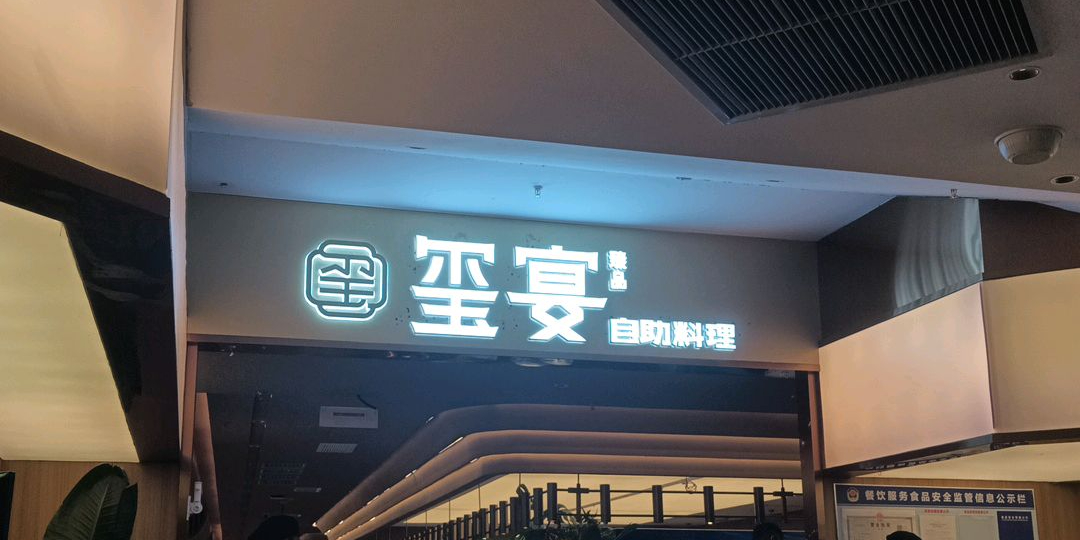 玺宴臻品自助料理(池州店)