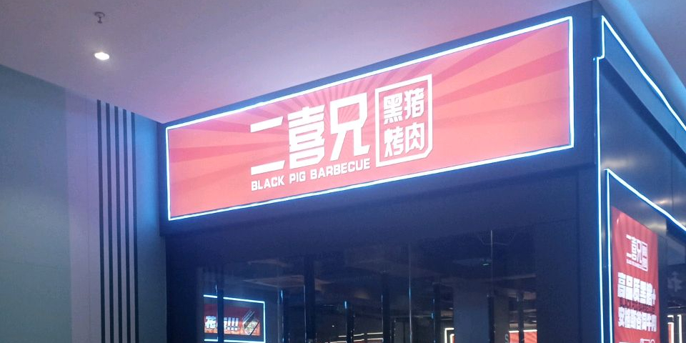 二喜兄黑猪烤肉