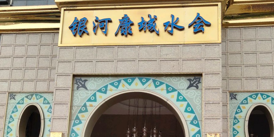 银河康城水会