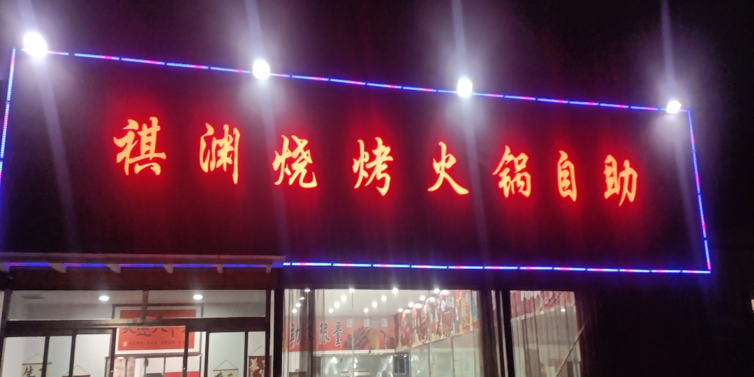 祺渊烧烤火锅自助
