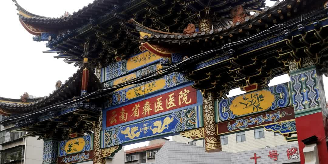 楚雄彝族自治州中医医院