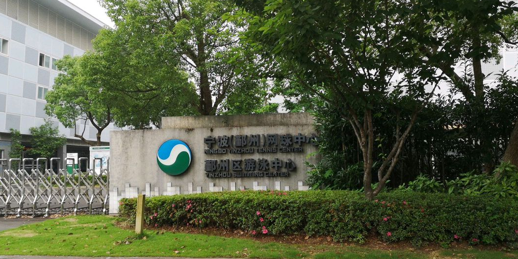 鄞州区游泳中心