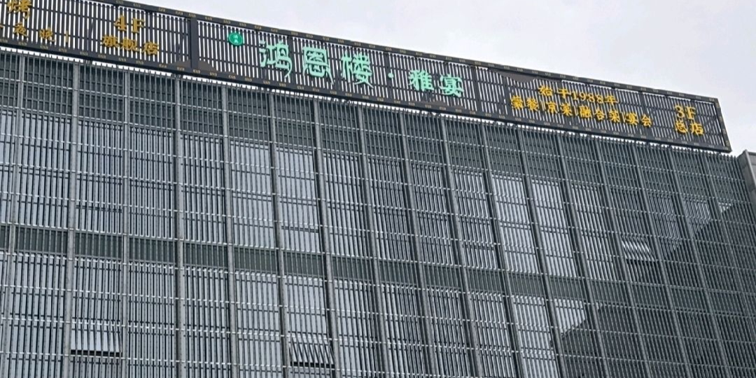 清真鸿恩楼·雅宴(总店)