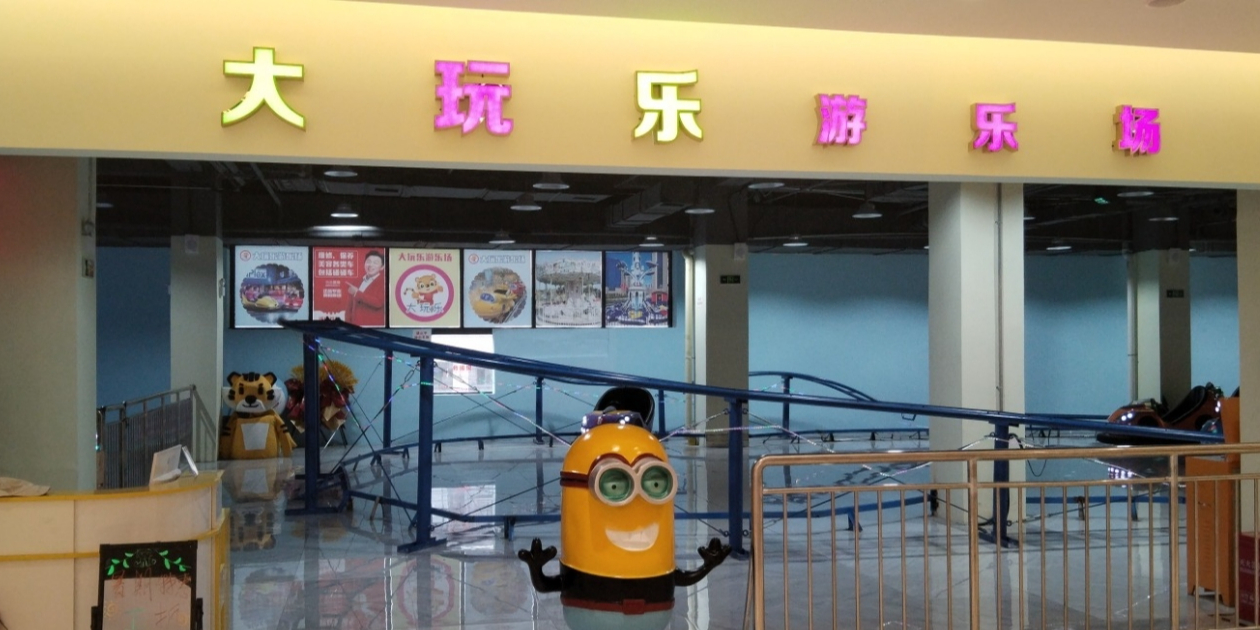 沈丘大玩乐游乐场(快乐小镇店)