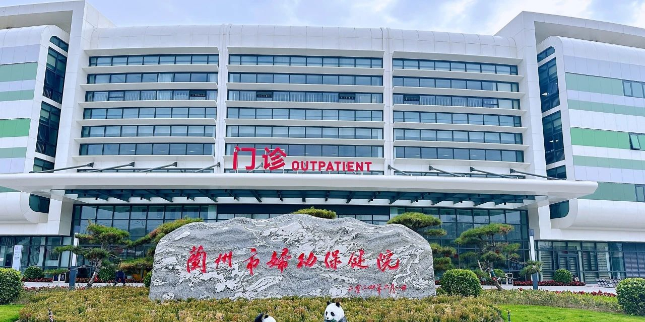 兰州市妇幼保健院(新院区)