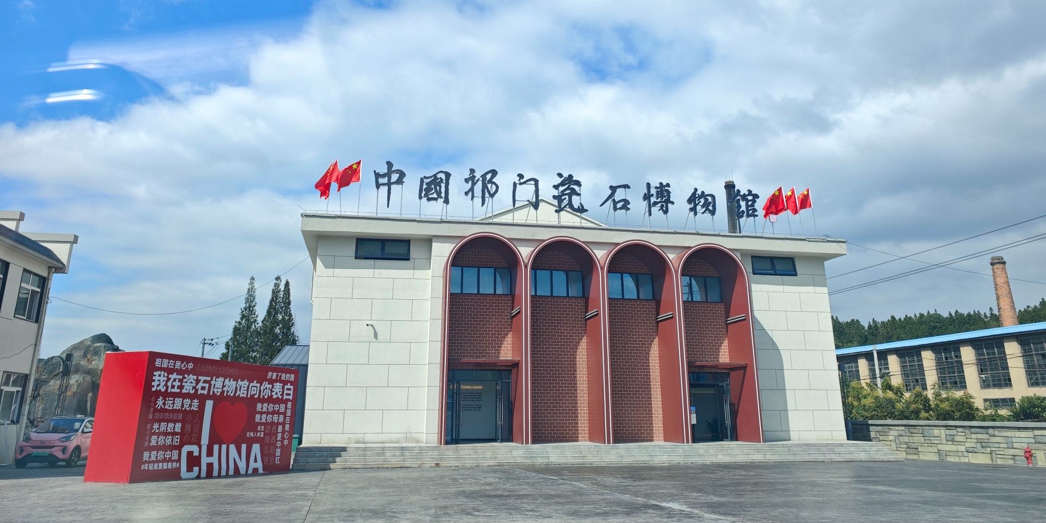 中国祁门瓷石博物馆