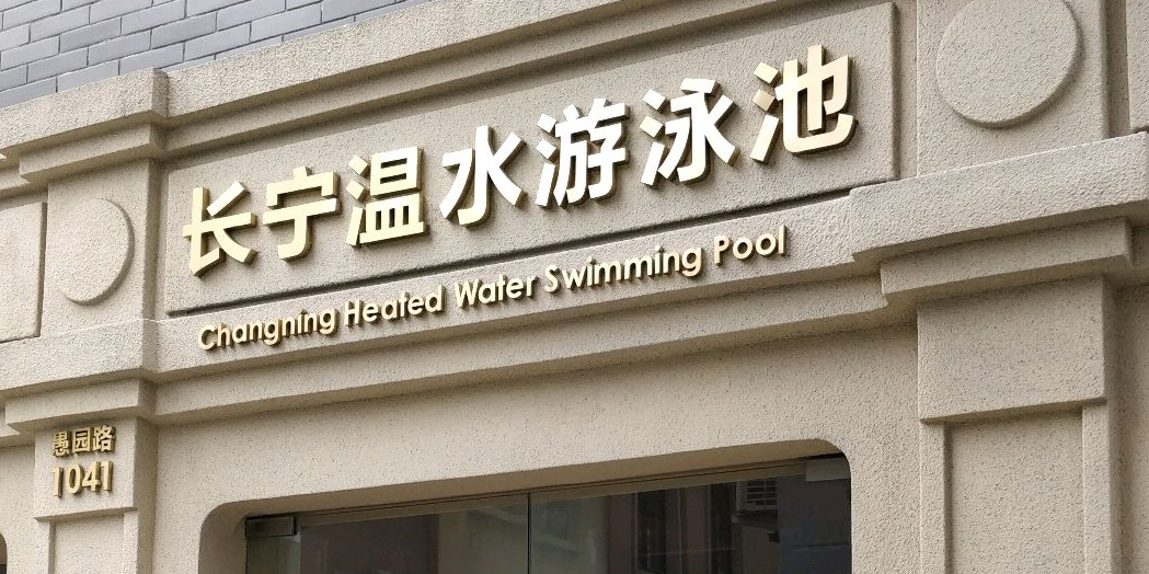 长宁温水游泳池