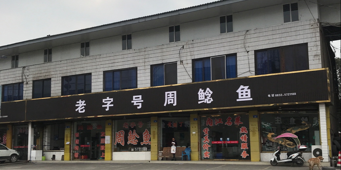 渔溪周鲢鱼