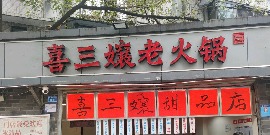 喜三孃甜品店