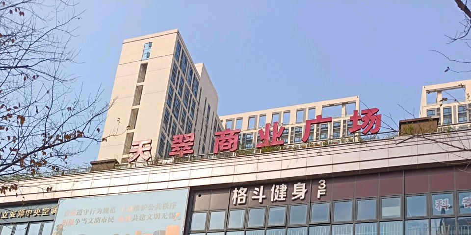 天翠商业广场(天翠广场湾流空间店)