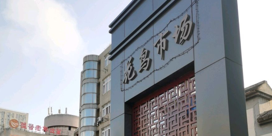 安徽省马鞍山市花鸟市场