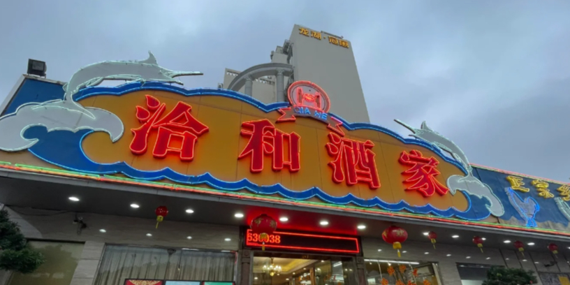 洽和酒家(前山店)