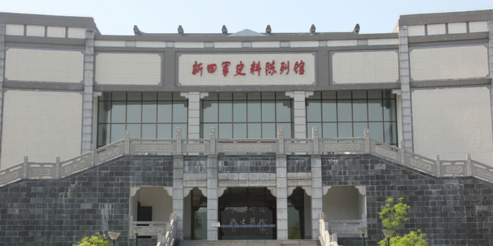 新四军史料陈列馆